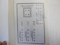 菊地先生講義　日本外史論文講義全　第三版