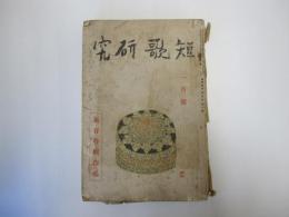 短歌研究　第九巻　第一號