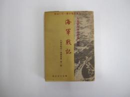 海軍戦記　大東亜戦争と帝国海軍　第二輯