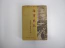 海軍戦記　大東亜戦争と帝国海軍　第二輯