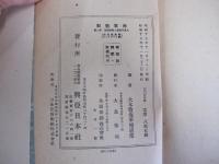 海軍戦記　大東亜戦争と帝国海軍　第二輯