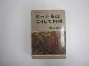 釣った魚はこうして料理