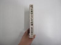 釣った魚はこうして料理