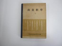 商業数学1