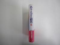 ありえざる都市　上