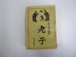 老子