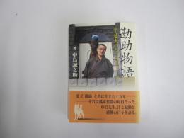 勘助物語　甲斐犬になったオトーサン