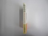 勘助物語　甲斐犬になったオトーサン