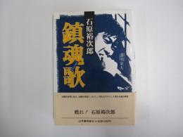 石原裕次郎　鎮魂歌　レクイエム