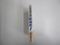 石原裕次郎　鎮魂歌　レクイエム