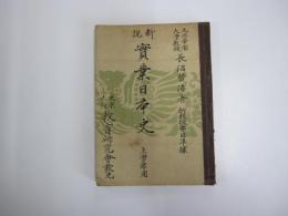 新説　實業日本史