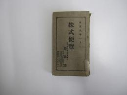 株式便覧　大正八年一月