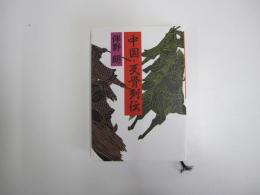 中国・反骨列伝