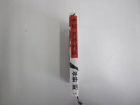 中国・反骨列伝