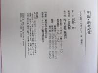 中国・反骨列伝