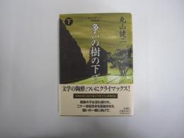 争いの樹の下で　下巻