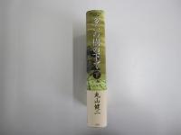 争いの樹の下で　下巻