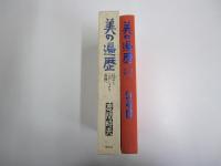 美の遍歴