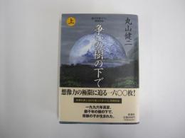 争いの樹の下で　上巻