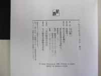 争いの樹の下で　上巻