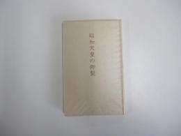 昭和天皇の御製　