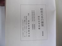 昭和天皇の御製　