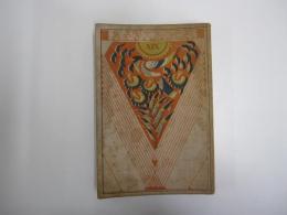 夏目漱石集　現代日本文学全集　第十九篇