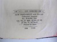 新約聖書　1954年改訳