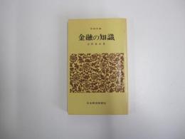 日経文庫　7　金融の知識
