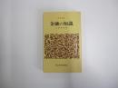 日経文庫　7　金融の知識