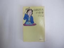 山田洋次の世界