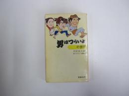 男はつらいよの世界