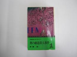 奥の細道殺人事件
