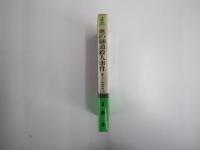 奥の細道殺人事件