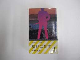 曠野に死す