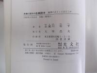 赤瀬川原平の名画読本　鑑賞のポイントはどこか
