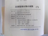 区画整理対策の実際