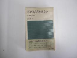 東京はよみがえるか　遷都論批判
