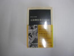 元禄御畳奉行の日記