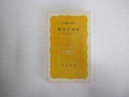 哲学の現在　生きること考えること