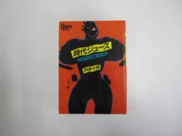 時代ジュース　戸井十月の格闘コラム100