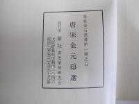 唐宋金元印選　第一輯之五