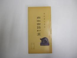 肖生・吉語印選　第一輯之六