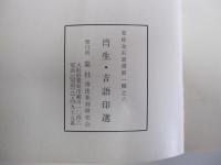 肖生・吉語印選　第一輯之六