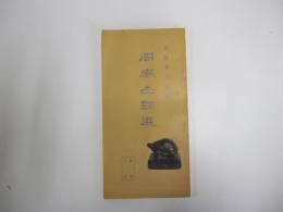 周秦古鉨選　第一輯之壹