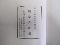 周秦古鉨選　第一輯之壹