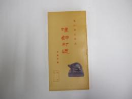 漢銅印選　官職印編　第一輯之二