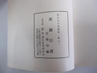 漢銅印選　官職印編　第一輯之二