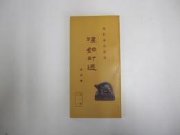 漢銅印選　私印編　第一輯之三