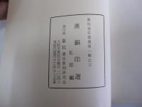 漢銅印選　私印編　第一輯之三